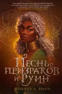 Песнь призраков и руин [litres]