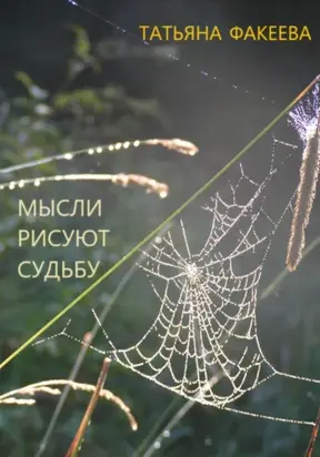 Мысли рисуют судьбу