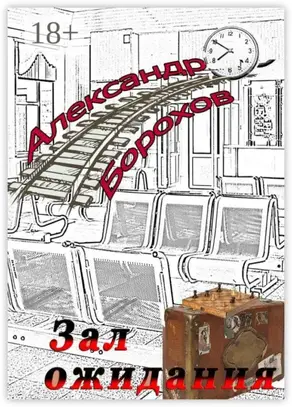 Зал ожидания