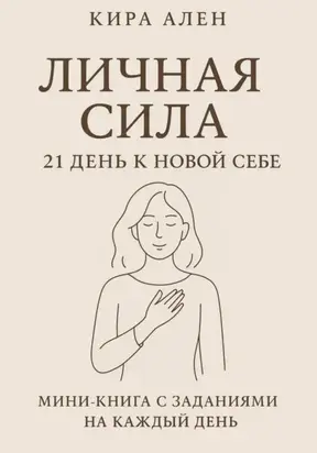 Личная сила: 21 день к новой себе