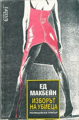Изборът на убиеца