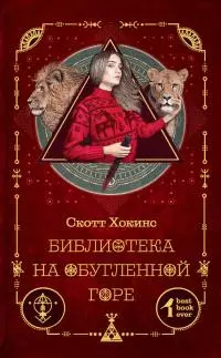 Библиотека на Обугленной горе