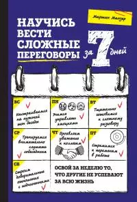 Научись вести сложные переговоры за 7 дней [litres]