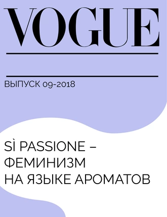 Sì Passione – феминизм на языке ароматов