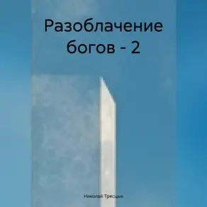 Разоблачение богов-2