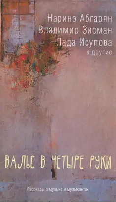 Вальс в четыре руки