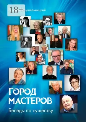 Город мастеров. Беседы по существу