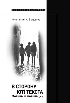 В сторону (от) текста. Мотивы и мотивации