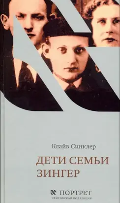 Дети семьи Зингер