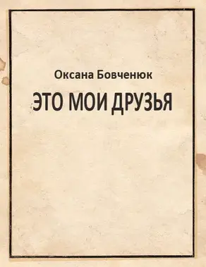 Это мои друзья