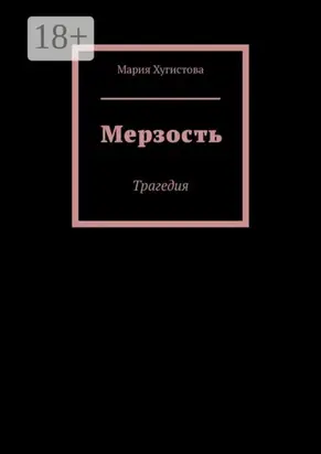 Мерзость. Трагедия
