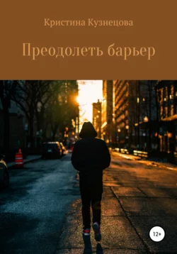 Преодолеть барьер