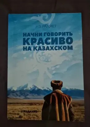 Начни говорить красиво на казахском. Фразеологизмы о внутреннем и внешнем: о душе, боли и нежности