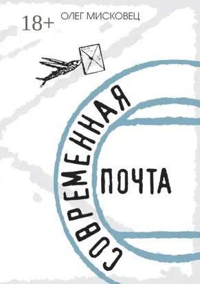 Современная почта