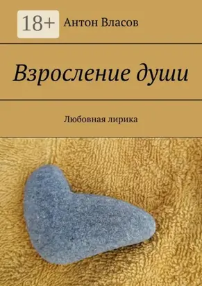Взросление души. Любовная лирика