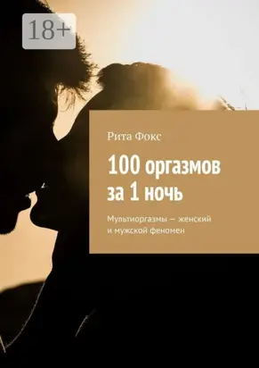 100 оргазмов за 1 ночь. Мультиоргазмы – женский и мужской феномен