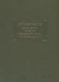 История моего знакомства с Гоголем,со включением всей переписки с 1832 по 1852 год