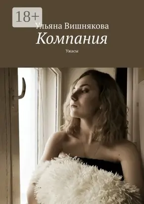 Компания. Ужасы