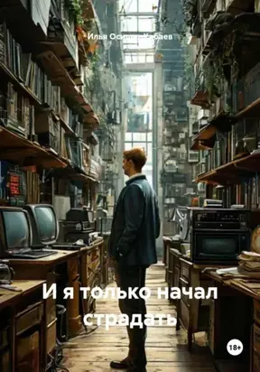 И я только начал страдать