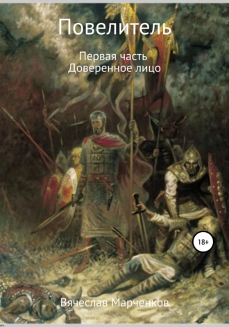 Повелитель. Первая часть. Доверенное лицо