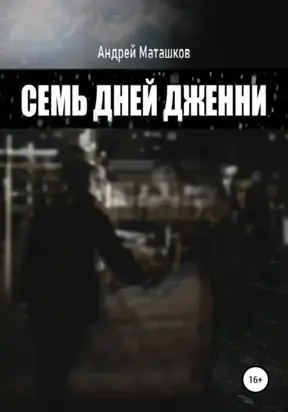 Семь дней Дженни