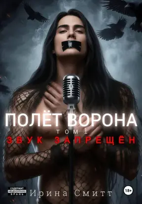 Полёт Ворона. Том 1. Город Ведьм