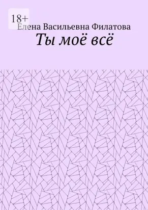Ты моё всё