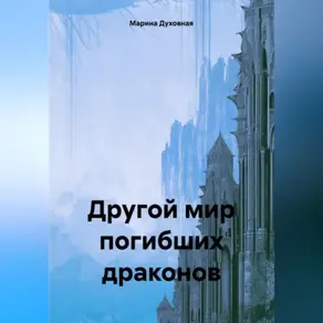 Другой погибших мир драконов