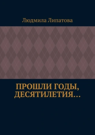 Прошли годы, десятилетия…