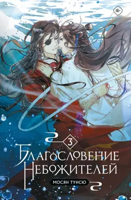 Благословение небожителей. Том 3
