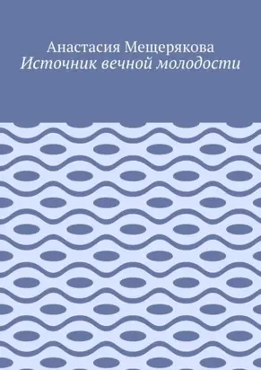Источник вечной молодости