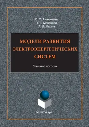 Модели развития электроэнергетических систем. Учебное пособие