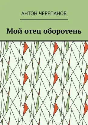 Мой отец оборотень