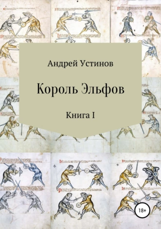 Король эльфов. Книга I