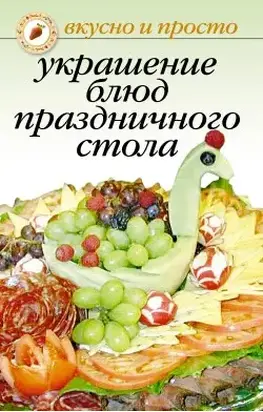 Украшение блюд праздничного стола