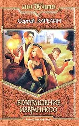 Возвращение Избранного