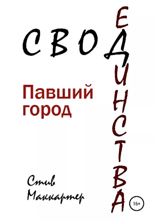 Свод Единства. Павший город [СИ]