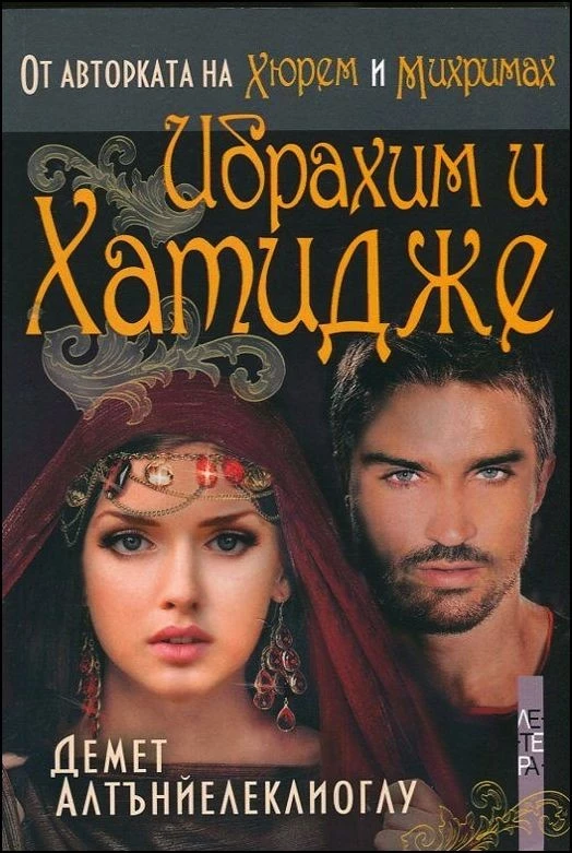 Ибрахим и Хатидже