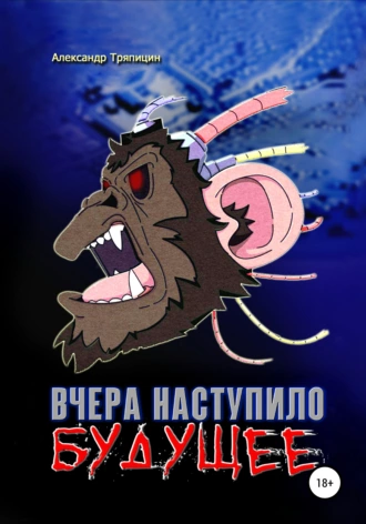 Вчера наступило будущее
