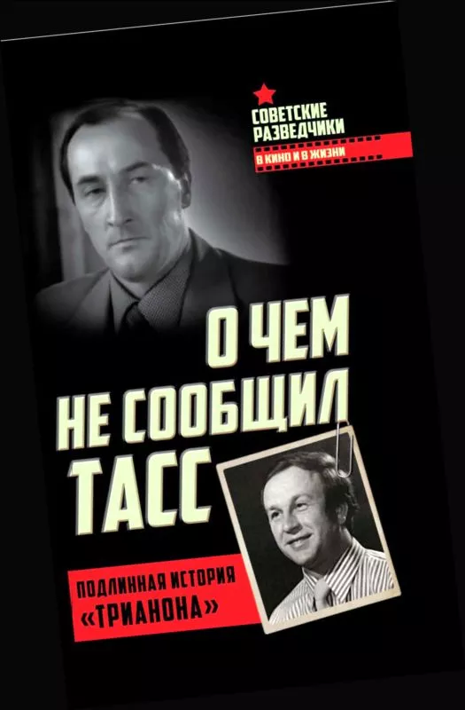 О чем не заявил ТАСС. Подлинная история «Трианона»