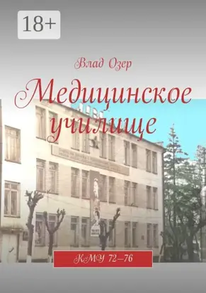 Медицинское училище. КМУ 72—76