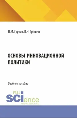 Основы инновационной политики. (Бакалавриат). Учебное пособие.