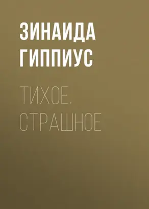 Тихое. Страшное