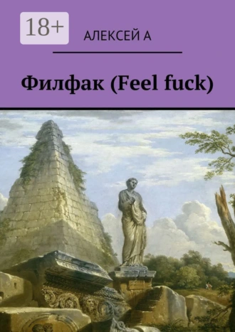 Филфак (Feel fuck)