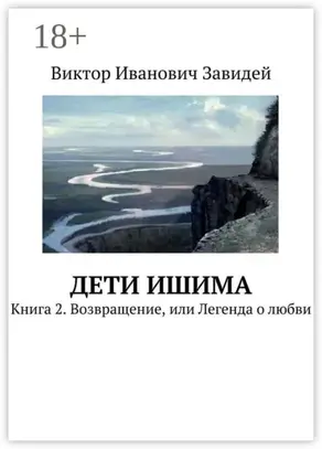 Дети Ишима. Книга 2. Возвращение, или Легенда о любви