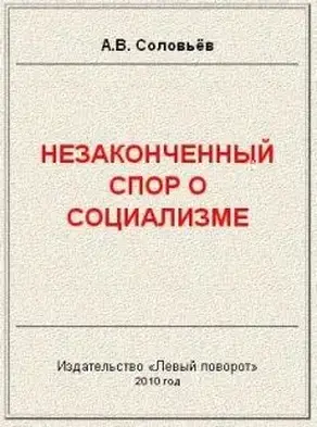 Незаконченный спор о социализме