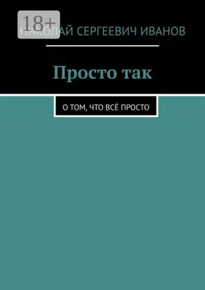 Просто так. О том, что всё просто