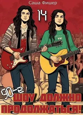 90-е: Шоу должно продолжаться – 14