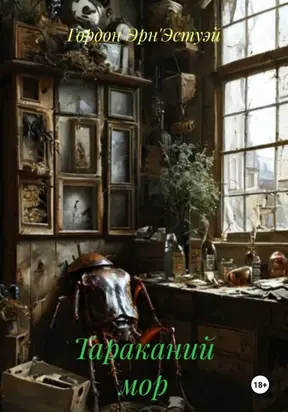 Тараканий мор