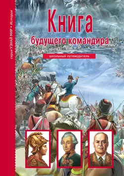 Книга будущего командира